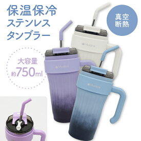 保温 保冷 ストロー付き 真空 ステンレス タンブラー 直飲み 750ml 真空断熱 くすみカラー パープル ブルー ホワイト 持ち手 熱中症 休憩 残暑 酷暑 湿度 炎天下 避暑 気温 猛暑 熱中症対策 デスクワーク 夏のお悩み 暑さ対策