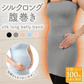 SALE!! シルク ロング 腹巻き ピュアシルク シルク100％ メロー 日本製 絹 はらまき ハラマキ 温活 マタニティ 腸活 妊活 暖かい 温かい あったか 薄手 冷え 洗濯OK 母の日 敬老 ゆらぐ