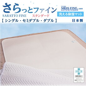 さらっとファイン 洗える 除湿マット スタンダード シングル セミダブル ダブル 日本製 東洋紡 モイスファイン 湿気対策 湿気 除湿 吸湿 抗菌 防臭 消臭 ウォッシャブル 手洗い 軽量 汗臭 加齢臭 じめじめ 梅雨 結露 カビ 寝具 天日干し 吸湿マット 田村駒