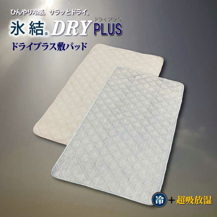 楽天市場】氷結 DRYPLUS 冷感敷パッドシングル サラっとした肌触り 超 