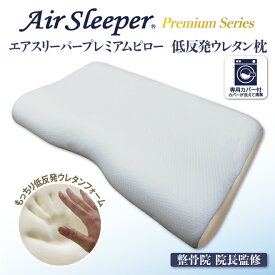 エアースリーパー プレミアム ピロー まくら 低反発ウレタン枕 32×54cm 通気性 洗える 枕 低反発 ウレタン 快眠 AirSleeper 整骨院監修 丸洗い 安眠 ゆらぐ