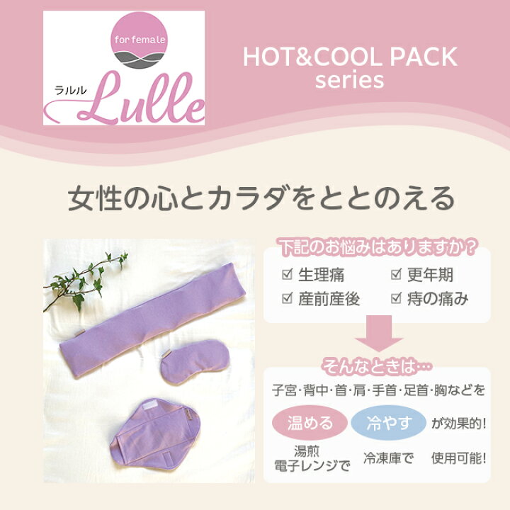 楽天市場】女性のためのケアグッズ！温冷罨法ケア Lulle ラルル 鈴蘭 5 
