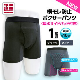 ポイント5倍 【1枚】 10cc 吸水消臭パンツ ボクサーパンツ スマートスタイル 吸水 消臭 抗菌 防臭 速乾 ブラック ネイビー 東洋紡 尿漏れパンツ 失禁ショーツ メンズ 男性用 父の日 敬老 軽中失禁 無地 辻一株式会社