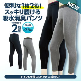 ポイント5倍 2枚組 35cc ロングパンツ 失禁パンツ 前開き 男性用 吸水パンツ 父の日 敬老 東洋紡 TOYOBO galaxy メンズ 無地パンツ 尿漏れパンツ 漏れ 大きいサイズ 軽失禁 失禁 尿もれ 失禁パンツ 軽中失禁 辻一株式会社 ズボン下 ct