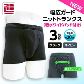 ポイント5倍 【3枚セット】 20cc 吸水消臭パンツ ニットトランクス スマートスタイル 吸水 消臭 抗菌 防臭 速乾 ブラック ネイビー 東洋紡 尿漏れパンツ 失禁ショーツ メンズ 男性用 父の日 敬老 軽中失禁 無地 辻一株式会社