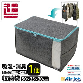 エアジョブ 収納袋 50×35×30cm 備長炭繊維使用 吸湿・消臭 布団収納袋（M） マイティトップ(R)使用 収納 収納袋 収納ケース 布団収納袋 消臭 吸湿 衣類収納 衣類収納袋 ダウンジャケット TJI-507