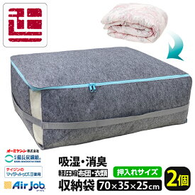エアジョブ備長炭 収納袋 2枚組 70×35×25cm 押し入れサイズ 備長炭繊維使用 吸湿・消臭 布団収納袋 マイティトップ使用 収納 収納袋 収納ケース 布団収納袋 消臭 吸湿 衣類収納 衣類収納袋 TJI-507 AirJob収納 乾っとパック 衣替え値下げ usug 大物