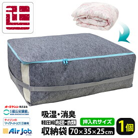 エアジョブ備長炭 収納袋 70×35×25cm 押し入れサイズ 備長炭繊維使用 吸湿・消臭 布団収納袋 マイティトップ使用 収納 収納袋 収納ケース 布団収納袋 消臭 吸湿 衣類収納 衣類収納袋 TJI-507 AirJob収納 乾っとパック 衣替え値下げ usug 大物