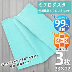 3枚セット 水ぶきだけで除菌!ミクロダスター 制菌 / 極細繊維 ミクロスター 洗剤なし 驚く きれい 拭く 洗う 磨く TEIJIN 帝人 テイジン 日本製 ライトグリーン 値下げ《os》