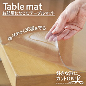 テーブルマット 透明 クリア テーブルクロス 透明シート テーブル 机 傷 キズ 汚れ 凹み 防止 ビニール 日本製 120 135 150 180 新生活