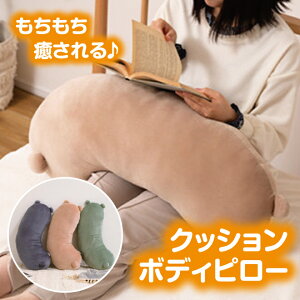 クッション ボディピロー 母の日 おしゃれ 北欧 アニマル 動物 かわいい ベージュ ダークグレー グリーン コーデュロイ しっぽ 耳 尻尾 ベッド ソファ シンプル 枕 足枕 腰当て 肘置き 新生活