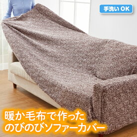 伸び伸び 暖か ソファーカバー ストレッチ 伸縮 ぽかぽか あったか 手洗い 節電 《os》