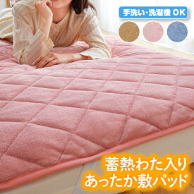 蓄熱わた入り あったか 敷パッド シングル 3色組 フランネル 毛布 保温 蓄熱 ぽかぽか ボリューム 寝心地 あったか 寝具 節電 《os》