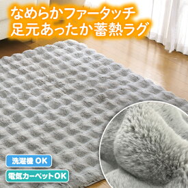 足元 あったか 蓄熱 ラグ 保温 暖か ファータッチ シルバー ゴールド カーペット マット 手洗い 洗濯機洗い 節電 《os》