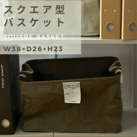 スクエア型 バスケット クラフト紙 新生活 スクエア 持ち手付き シンプル オシャレ リビング 寝室 収納 38×26×23 東谷《os》