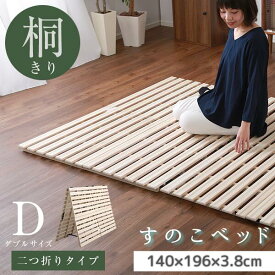 すのこベッド 2つ折り式 桐仕様 ダブル 桐すのこ 湿気対策 新生活 寝具 敷布団のカビ対策 《os》