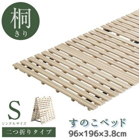 すのこベッド 2つ折り式 桐仕様 シングル 桐すのこ 湿気対策 新生活 寝具 敷布団のカビ対策 《os》