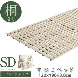 すのこベッド 2つ折り式 桐仕様 セミダブル 桐すのこ 湿気対策 新生活 寝具 敷布団のカビ対策 《os》