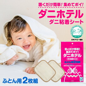 【新入荷】ダニホテル 布団用 2枚組 ダニ 粘着シート ダニ取り 置くだけ 簡単 日本アトピー協会 推薦 敷布団 ふとん 寝具 マットレス 絨毯 ラグ カーペット 押入れ クローゼット 日本製 吸着 誘引 アレルギー アトピー 子供 敏感肌 特許 寝具の湿気 新生活