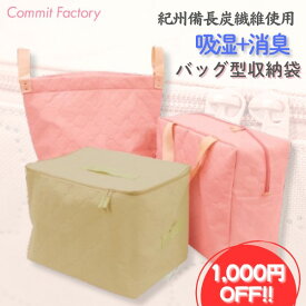 1,000円OFF!! SALE 収納袋 収納バッグ バッグ型収納袋 吸湿 消臭 収納袋 バスケット型 バニティバッグ型 ボストンバッグ型 紀州備長炭繊維 東洋紡 モイスファイン ランドリーバッグ 衣類 布団 小物 フェミニン ストレージ バッグ 2026 commitfactory 衣替え 新生活