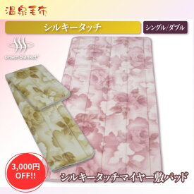 3,000円OFF SALE!! 敷パッド メルシャン シルキータッチマイヤー敷パッド シングル ダブル シルキータッチ 敷きパッド 日本製 泉大津 速乾タイプ C.R.P加工 静電気防止 onsen blanket 温泉毛布 ギフト 2026