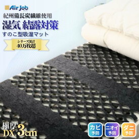 【極厚DX 厚さ3cmタイプ】すのこ型吸湿マット エアジョブ 横幅95cmベッド対応幅 備長炭繊維使用 除湿シート シングル 日本製 すのこ 布団 結露 結露対策 すのこベッド すのこマット 除湿マット 防ダニ 抗菌防臭 備長炭 ベッド 紀州 備長炭タイプ