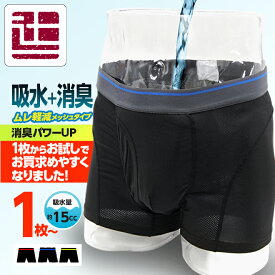 ポイント5倍 尿漏れパンツ 1枚 お試し 15cc 失禁パンツ 男性用 父の日 敬老 ボクサーパンツ 吸水パンツ リニューアル 東洋紡 TOYOBO galaxy 前開き メンズ メッシュ パンツ 漏れ 大きいサイズ 軽失禁 失禁 尿もれ　QVC 失禁パンツ 軽中失禁 無地 前開き 辻一株式会社