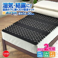 お得2セット 選べる厚さ30ミリ　14ミリは4月下旬入荷予定 すのこマット 期間限定セール 除湿シート 2個セ…