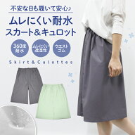耐水 防水 キュロット スカート ズボン ボトムス 母の日 はっ水 夜尿症 尿漏れ 尿もれ 尿モレ 生理 サニ…