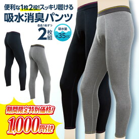 ポイント5倍 2枚組 35cc ロングパンツ 失禁パンツ 前開き 男性用 吸水パンツ 父の日 敬老 東洋紡 TOYOBO galaxy メンズ 無地パンツ 尿漏れパンツ 漏れ 大きいサイズ 軽失禁 失禁 尿もれ 失禁パンツ 軽中失禁 辻一株式会社 ズボン下