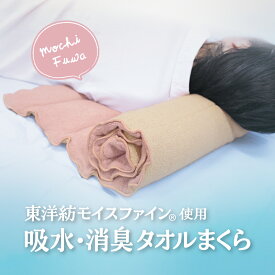 能登編みタオル おやすみ Su-U やまと木綿 タオル まくら 巻き 枕 足枕 抱き枕 肌掛け 枕カバー 低い枕 ローピロー 首枕 首こり 調整枕 ムレない 中綿 吸水 吸湿 除湿 消臭 抗菌防臭 丸洗い 日本製 東洋紡 辻一株式会社 ギフト ゆらぐ