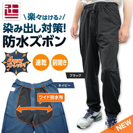 ポイント5倍 染み出し対策 フロント防水パンツ 闘魂パンツ 防水 快適 ダンディセレブリティ ボトムス ズボン 前開きファスナー チャック付き 前開き ウエストゴム ベルト通し 深履き ストレッチ性 スリム見せ 頻尿 追いかけ漏れ 残尿 父の日 辻一株式会社