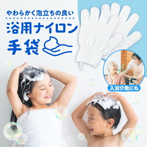 浴用手袋 泡立ち 泡 伸縮 ナイロン 左右セット 五本指 マッサージ ボディミトン バスグローブ ボディウォッシュ バスタイム 敏感肌 角質除去 垢すり 介護 入浴 介助 福祉 シルバー世代 お年