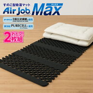 お得2セット すのこ型吸湿マット エアジョブ マックス 除湿マット 横幅100cm シングル 日本製 すのこ 除…