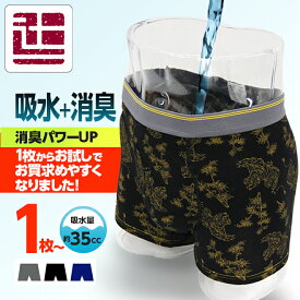 ポイント5倍 尿漏れパンツ 1枚 お試し 35cc 楽天ランキング入賞！ 男性用 父の日 ちょい漏れ ボクサーパンツ 吸水パンツ リニューアル 東洋紡 TOYOBO galaxy 前開き メンズ 和柄 漏れ 大きいサイズ 軽失禁 失禁 尿もれ QVC 軽中失禁 柄 辻一株式会社