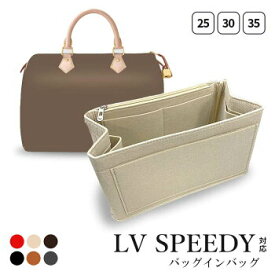 《ブランド販売店推奨》バッグインバッグ speedy スピーディ 20 25 30 専用 ロンシャン ミニ 対応 仕切り 自立 軽い 大きめ フェルト 厚手 インナー トート バッグ ブランド ルイ ヴィトン LV 整理 整頓 旅行 水筒 コンパクト LOUIS VUITTON 収納 レディース 小さめ 型崩れ