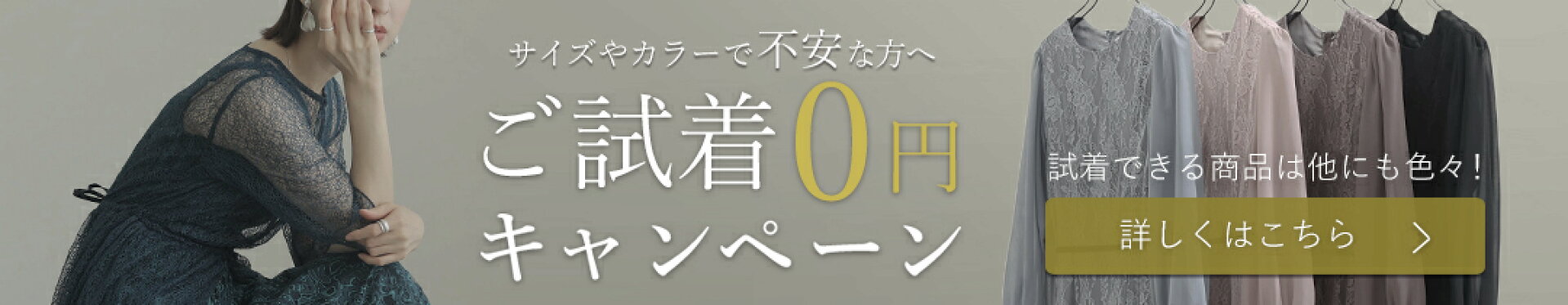 試着キャンペーン開催中