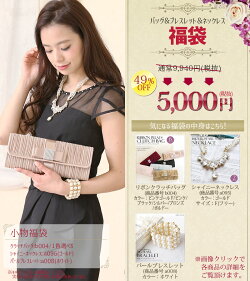【2017年福袋】クラッチバッグパールブレスレットネックレスセット福袋ドレスパーティードレス結婚式ドレス結婚式パーティドレスお呼ばれドレスニ次会フォーマルフォーマルドレスワンピースファッション20代30代40代50代レディース