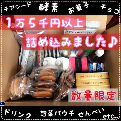 訳有食品福箱セット☆★惣菜パウチお菓子ジュース酵素アルファ白がゆ梅がゆエビピラフドライカレーチキンライス福袋お得せんべいチョコレートしょうゆ小岩井午後の紅茶コーヒーキムチの素チョコプリン食品飲料