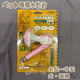 【ペット専用水飲み】小型 中型犬 猫用 ウォーターノズル 訳あり 売りつくし ペット用品 犬 いぬ イヌ アウトレット 展示品 見本品 送料無料 数量限定