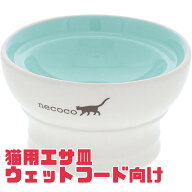 猫 餌皿 ネコ【 necoco ウェットフード向き 】 ねこ お椀 餌 陶器 脚付き 訳あり 売り尽くし ペット用品 …
