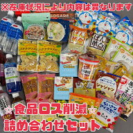 フードロス【食品ロス削減 福袋】詰め合わせ 訳あり 「美味しく食べてエコに貢献！訳ありグルメで食品ロ…