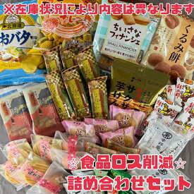 食品ロス削減 福袋 【 詰め合わせ セット 】訳あり食品 飲料 非常食 お菓子 など おやつ ご飯 ひとり暮らし 家族 子供 仕送り 銘菓 ご当地 おつまみ 大特価 エコイート 通販限定 賞味期限間近でお得 福袋 食品ロス 日本もったいない食品センター 監修 人気 フードロス 削減