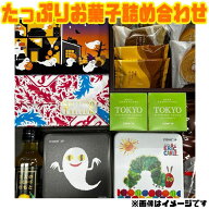 【たっぷりお菓子詰め合わせセット】 賞味期限2025年11月以降 焼き菓子 和スイーツ おかき クッキー ゼリ…
