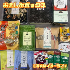 ギフト お楽しみ 福袋【お楽しみボックス】賞味期限2025年10月30日以降 何が入るかお楽しみ♪ おかず 調味料 醤油 油 即席 宝箱 ギフト プレゼント 贈答用 紅茶セット パスタ ギフト食品ロス フードロス 削減 日本もったいない食品センター 送料無料