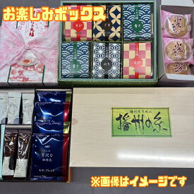 訳あり ギフト お楽しみ 福袋【お楽しみボックス】賞味期限2025年10月30日以降 何が入るかお楽しみ♪ おかず 調味料 醤油 油 即席 宝箱 ギフト プレゼント 贈答用 紅茶セット パスタ ギフト食品ロス フードロス 削減 日本もったいない食品センター 送料無料