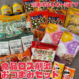 福袋 【 おつまみ セット 】 詰め合わせ 福箱 お酒のあて 夜食 宅飲み パーティー スナック お酒 の アテ シメ うどん お買い得 訳あり 食品ロス削減 フードロス 日本もったいない食品センター エコイート 数量限定 ギフト