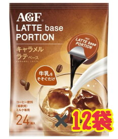 AGF キャラメルラテベース ポーション18g×24個入り×12袋 ケース売り 賞味期限2024年1月 コーヒー 珈琲 インスタント シロップ キャラメル エコイート 通販 送料無料 最安値 激安 大人気 数量限定 今だけ価格 食品ロス削減 日本もったいない食品センター