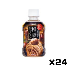 チェリオ 至福の和栗モンブラン 280ml 24本入り 賞味期限 2024.6.12 食品ロス削減 フードロス 日本もったいない食品センター エコイート 通販 栗 甘い デザート 飲むスイーツ 飲料 ペットボトル モンブラン