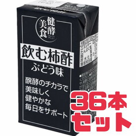 飲料 酢【 飲む柿酢 ぶどう味 】 125ml 36本 賞味期限 2026年4月5日 柿 酢 美容 健康 栄養 賞味期限 間近 食品ロス フードロス 削減 エコイート 送料無料 数量限定 日本もったいない食品センター